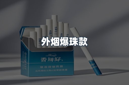 外烟爆珠款