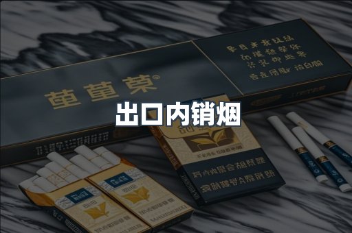 出口内销烟
